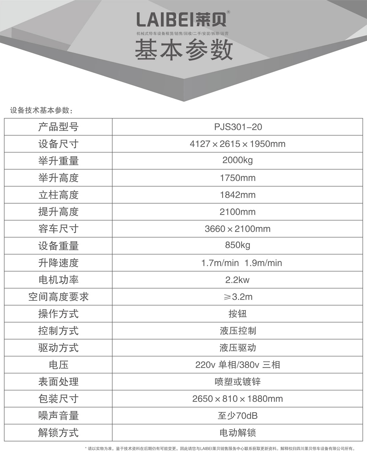 05PJS俯仰简易升降机械式蘑菇视频下载网址设备基本参数.jpg