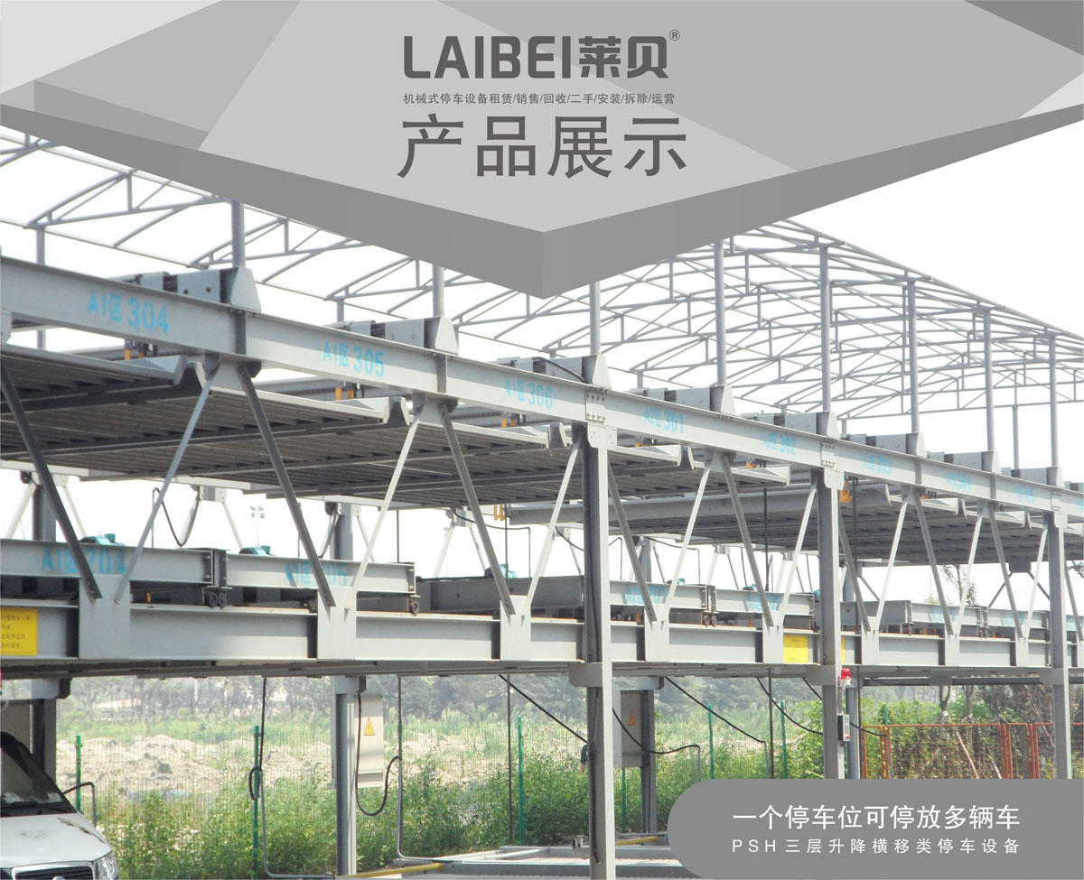 01PSH3三层升降横移机械式蘑菇视频下载网址设备产品展示.jpg