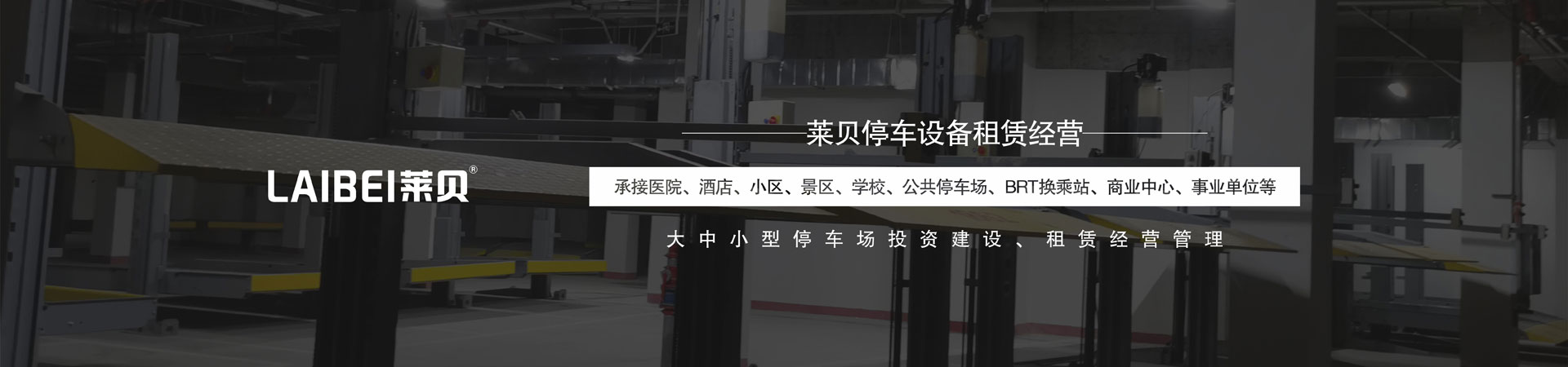 简易升降式机械立体车库改造