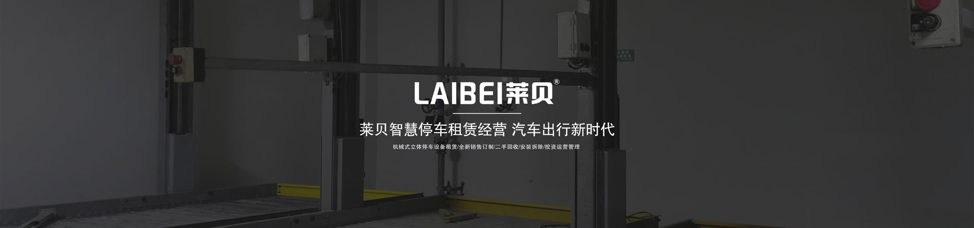 两柱机械式立体车库过规划